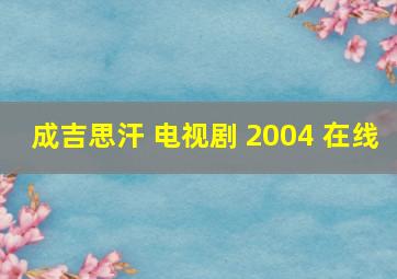 成吉思汗 电视剧 2004 在线